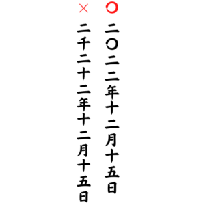 西暦22年を縦書きにする場合どう書くの 漢数字の書き方について これちょっと気になる