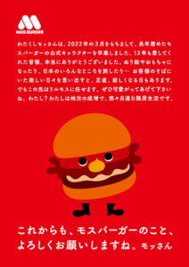 モスバーガーのモッさんが引退 後任キャラとネットの声は