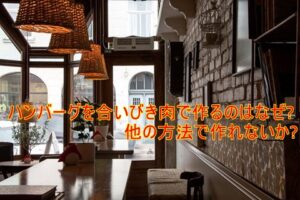 ハンバーグ　合いびき　なぜ